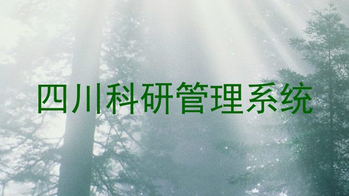 四川科研管理系统