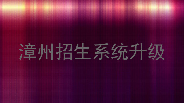 漳州招生系统升级
