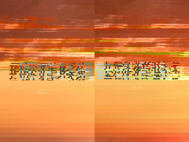 医院科研管理系统