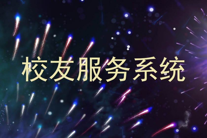 校友服务系统