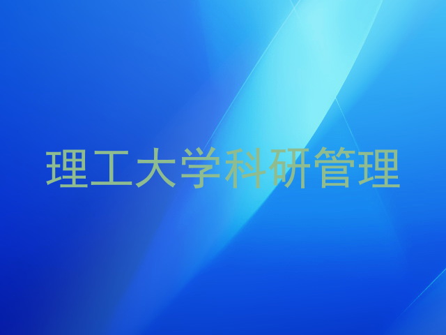 理工大学科研管理