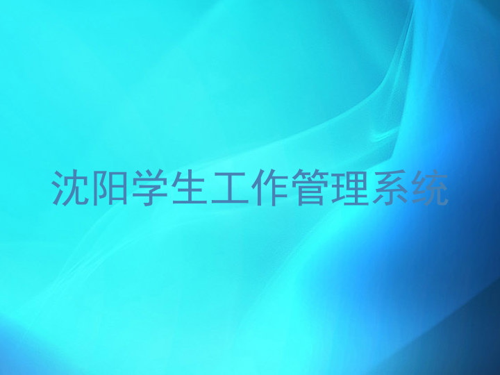 沈阳学生工作管理系统