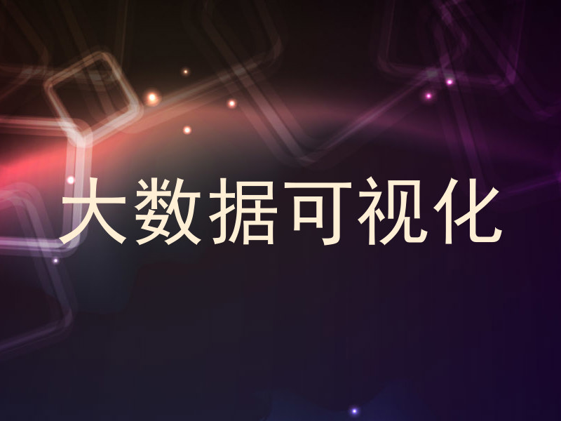 大数据可视化