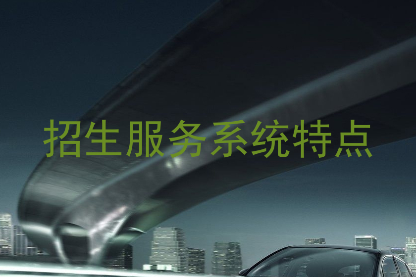 招生服务系统特点