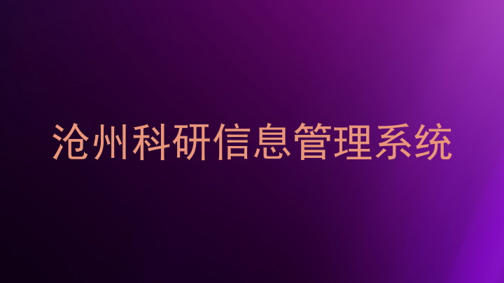 沧州科研信息管理系统