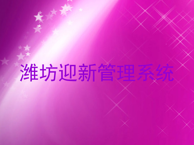 潍坊迎新管理系统