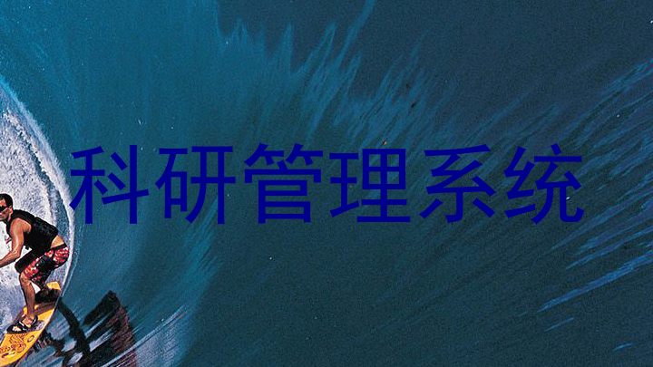 科研管理系统