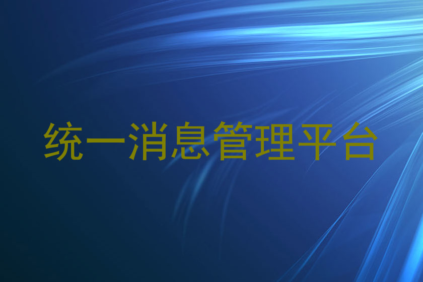 统一消息管理平台