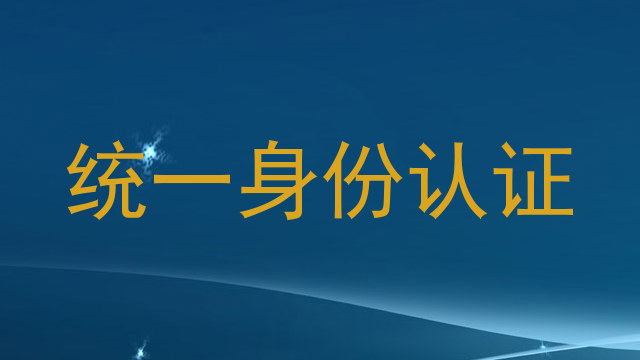 统一身份认证