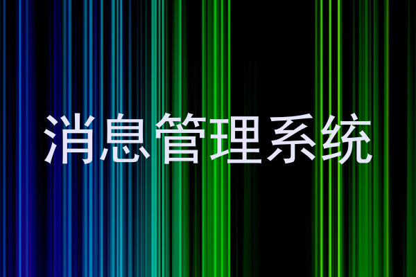 消息管理系统