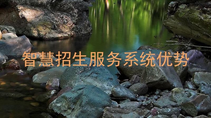 智慧招生服务系统优势