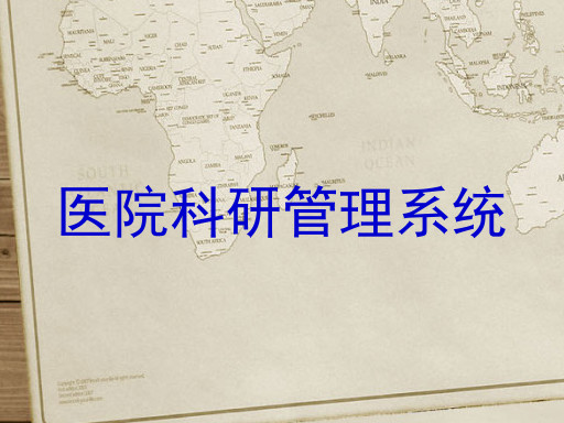 医院科研管理系统