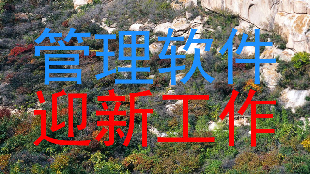 管理软件|迎新工作