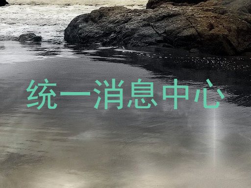 统一消息中心