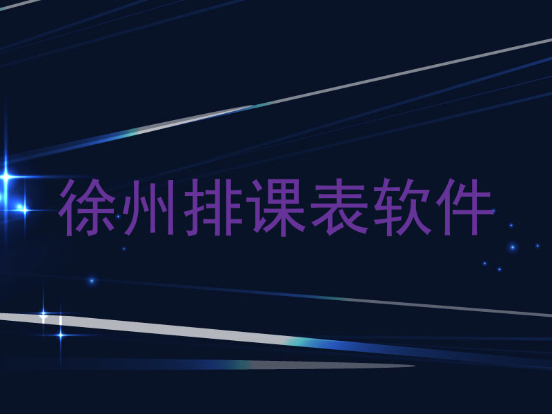 徐州排课表软件