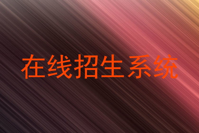 在线招生系统