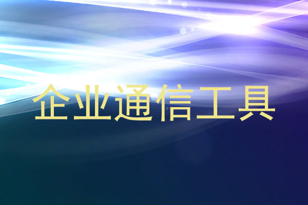企业通信工具