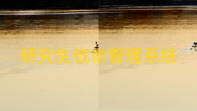 研究生信息管理系统