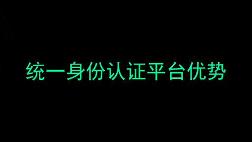 统一身份认证平台优势
