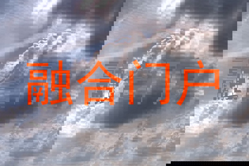融合门户