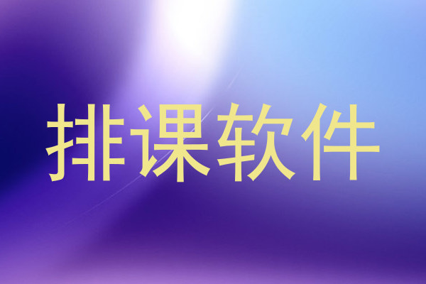 排课软件