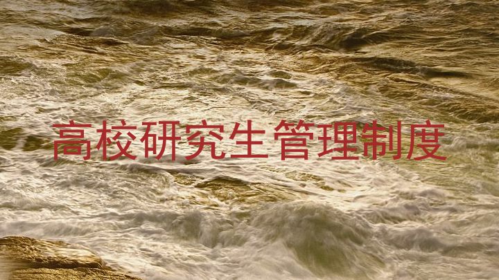 高校研究生管理制度