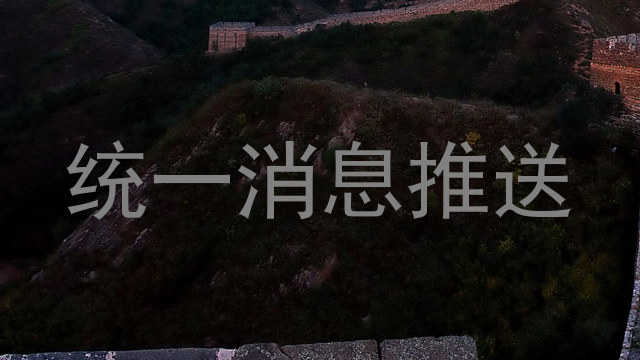 统一消息推送