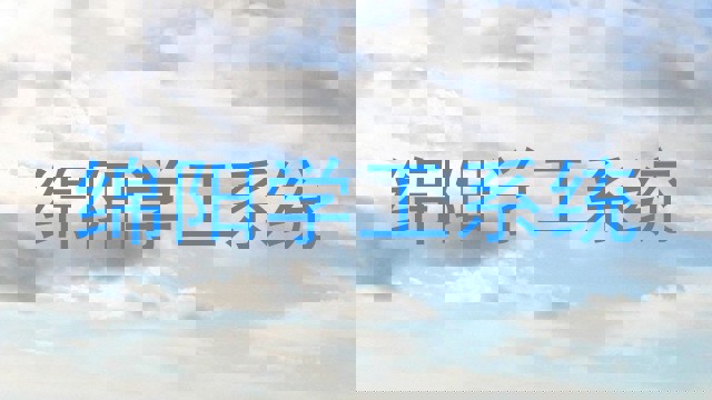 绵阳学工系统