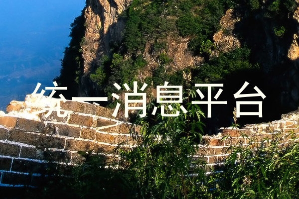 统一消息平台