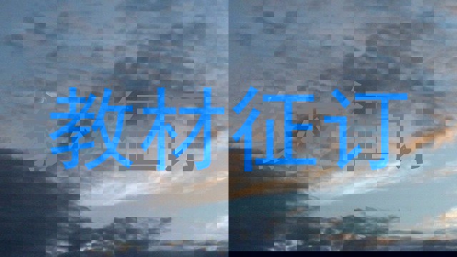 教材征订
