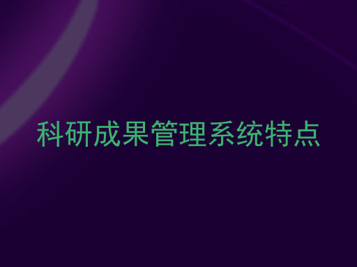 科研成果管理系统特点