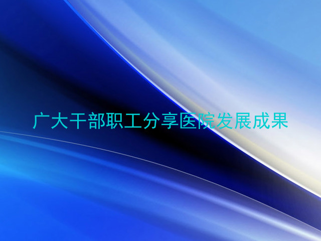 广大干部职工分享医院发展成果