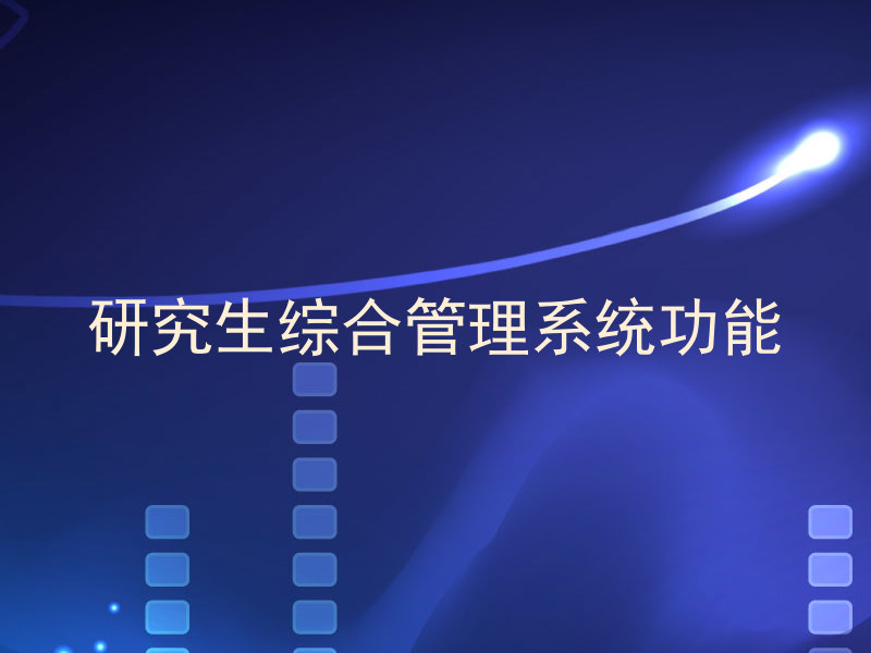 研究生综合管理系统功能
