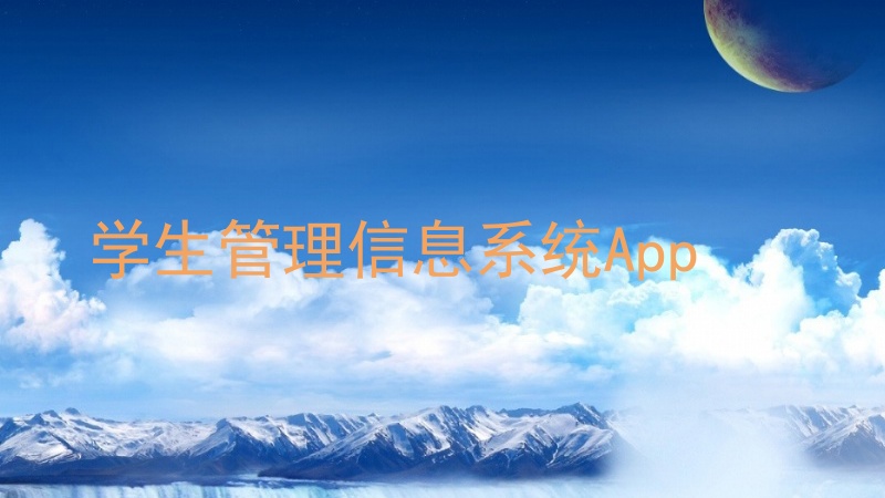 学生管理信息系统App