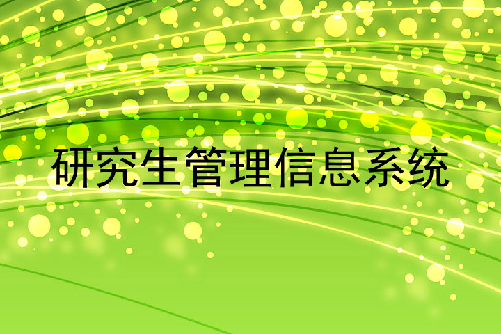 研究生管理信息系统