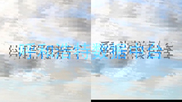 呼和浩特数据中台