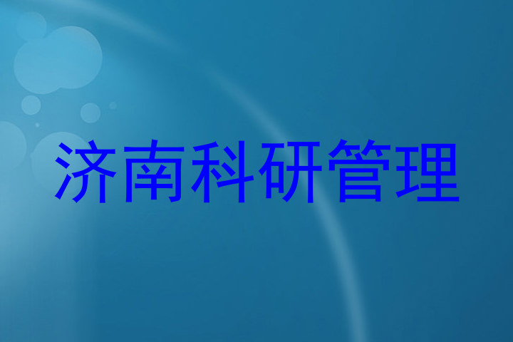 济南科研管理