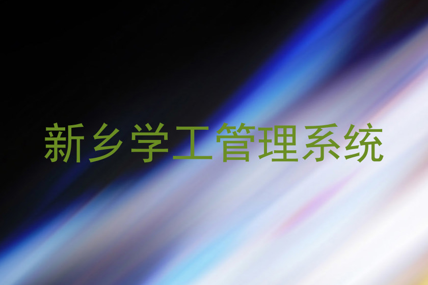 新乡学工管理系统