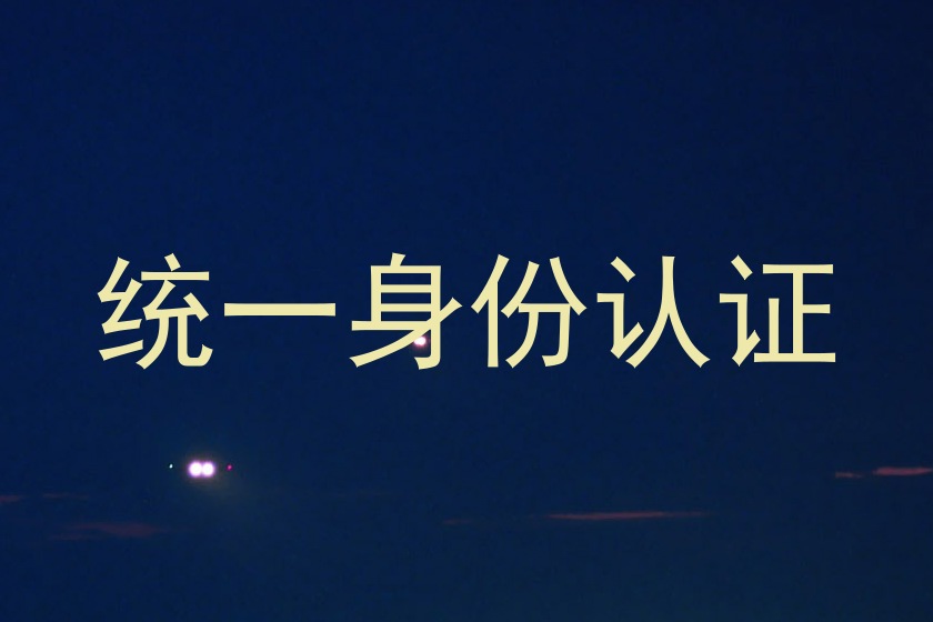 统一身份认证