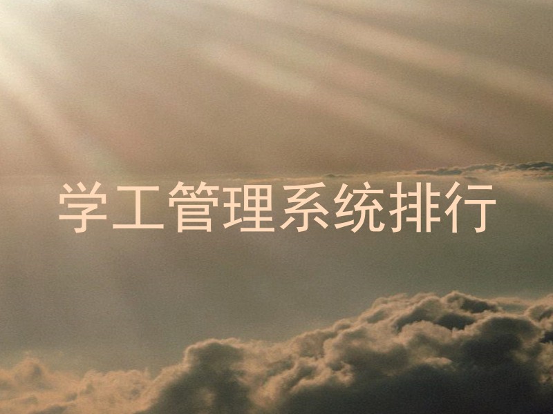 学工管理系统排行