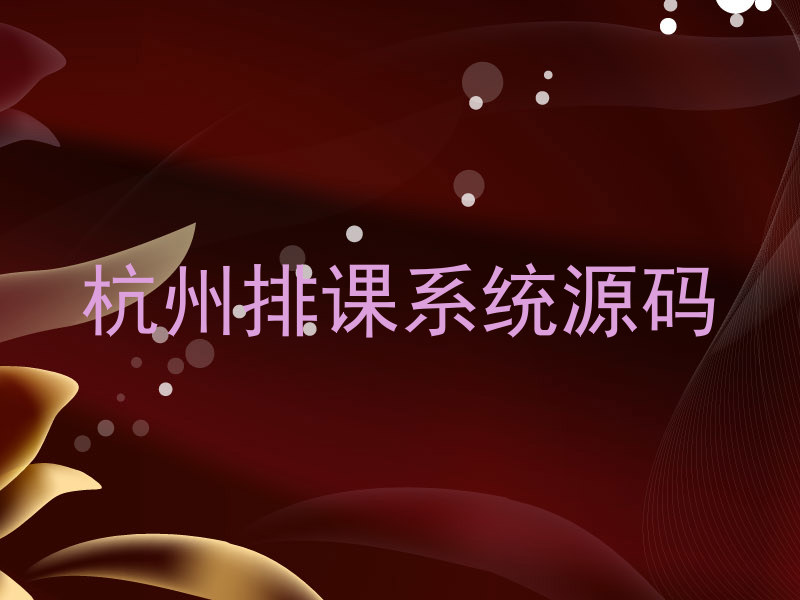 杭州排课系统源码