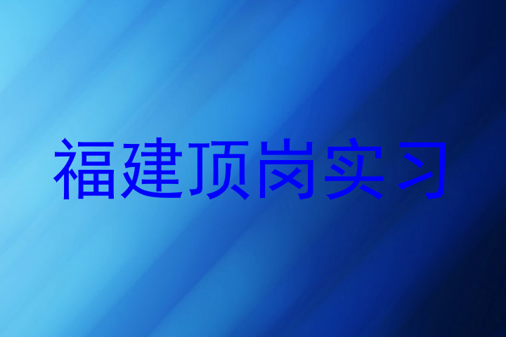 福建顶岗实习