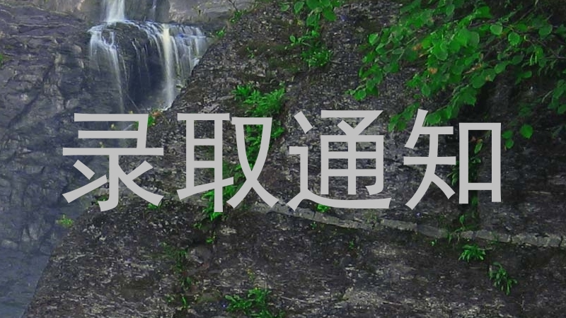 录取通知
