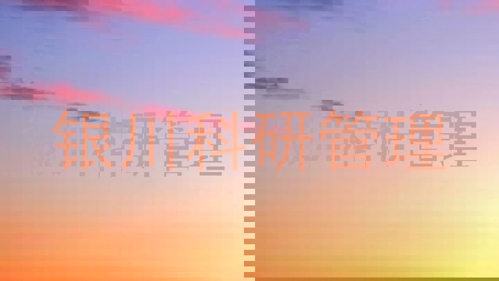 银川科研管理