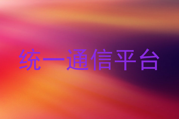 统一通信平台
