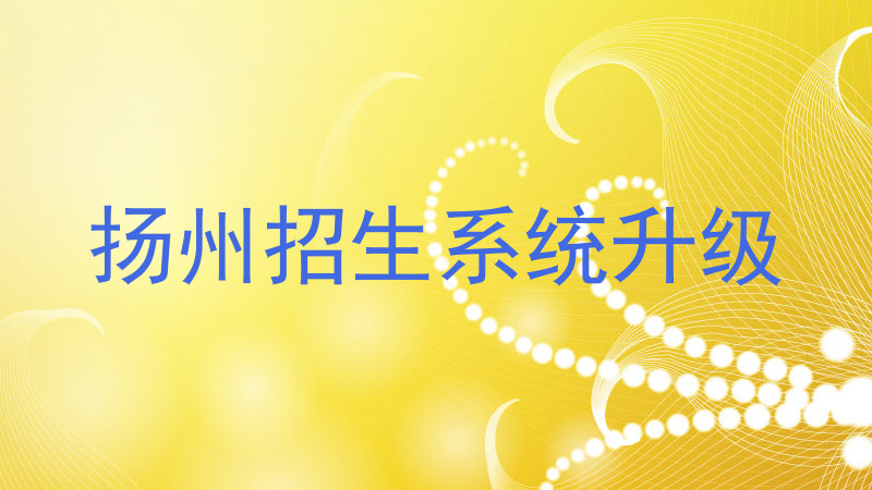 扬州招生系统升级