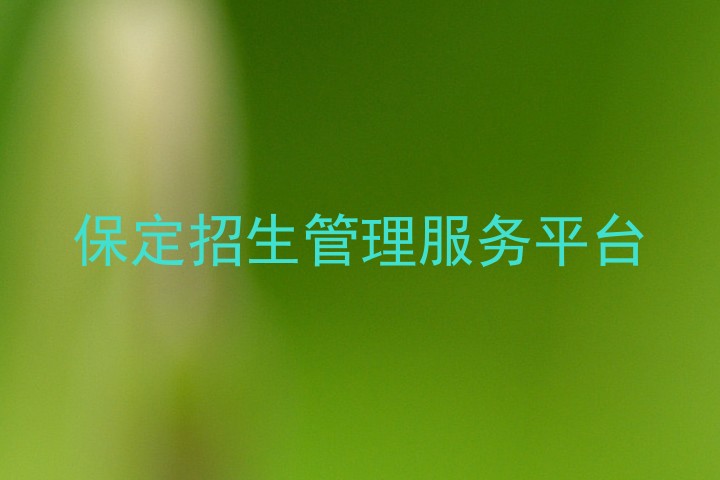 保定招生管理服务平台