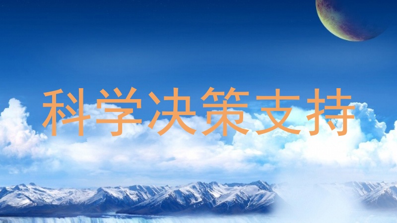 科学决策支持