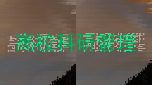 高校科研管理