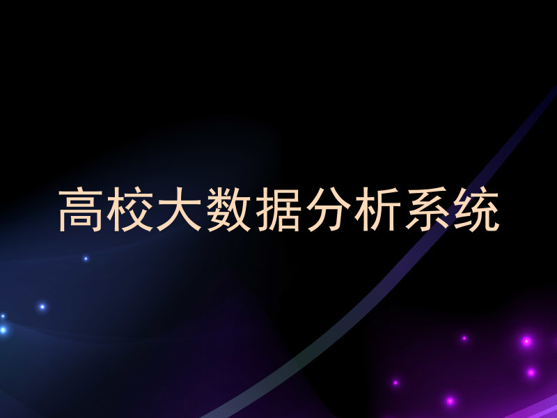 高校大数据分析系统